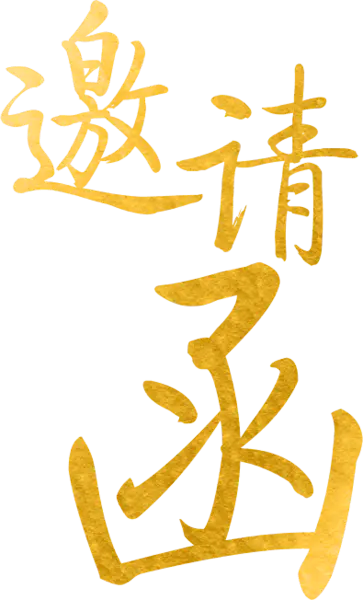 【PNG素材网-png.mixinnet.cn】邀请函 (64)设计字体