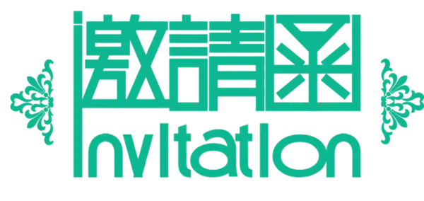 【PNG素材网-png.mixinnet.cn】邀请函 (68)设计字体