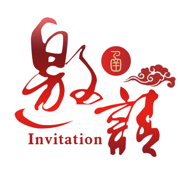 【PNG素材网-png.mixinnet.cn】邀请函 (8)设计字体