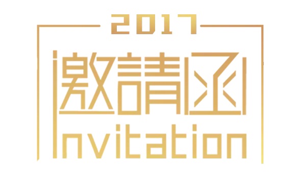 【PNG素材网-png.mixinnet.cn】邀请函 (71)设计字体