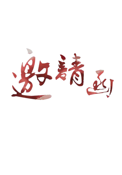 【PNG素材网-png.mixinnet.cn】邀请函 (73)设计字体