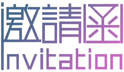 【PNG素材网-png.mixinnet.cn】邀请函 (75)设计字体