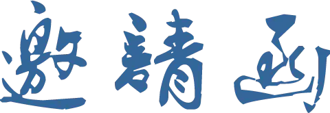 【PNG素材网-png.mixinnet.cn】邀请函 (76)设计字体