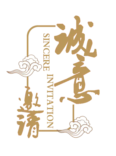 【PNG素材网-png.mixinnet.cn】邀请函 (77)设计字体
