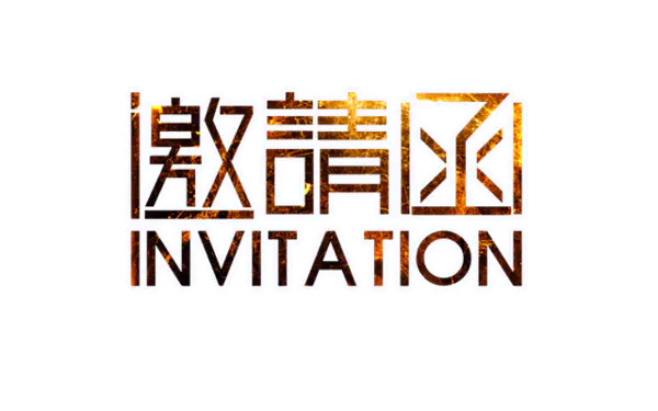 【觅图网-pic.51mitu.com】邀请函 (88)设计字体