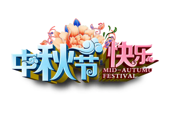 【觅图网-pic.51mitu.com】中秋节快乐0