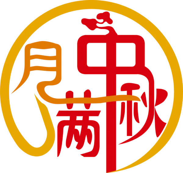 【觅图网-pic.51mitu.com】中秋节海报设计素材