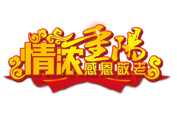 【PNG素材网-png.mixinnet.cn】九九重阳(4518x3248)