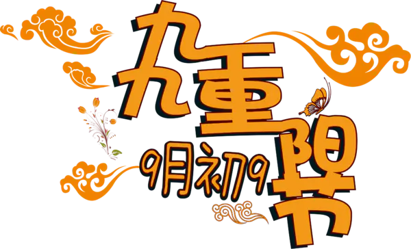 【PNG素材网-png.mixinnet.cn】九九重阳节(1992x1210)