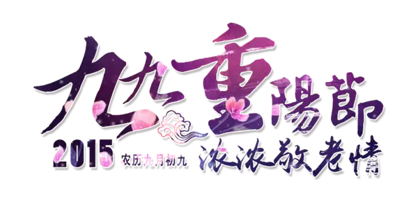 【PNG素材网-png.mixinnet.cn】九九重阳节(2298x1174)