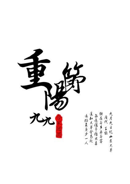 【PNG素材网-png.mixinnet.cn】九九重阳节(2480x3508)