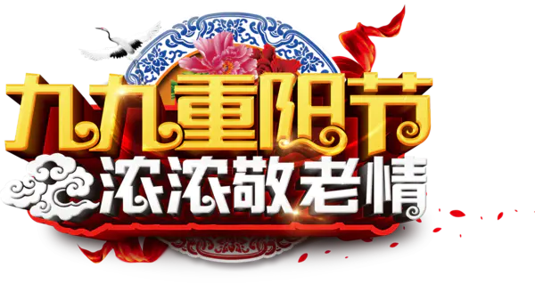 【PNG素材网-png.mixinnet.cn】九九重阳节(3000x1640)