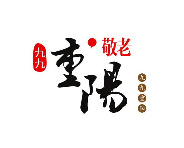 【PNG素材网-png.mixinnet.cn】九九重阳节(610x490)