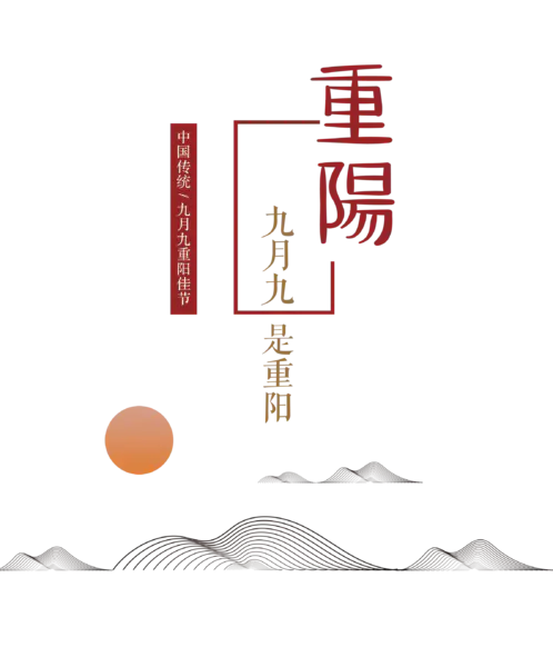 【PNG素材网-png.mixinnet.cn】九月九是重阳(2288x2756)