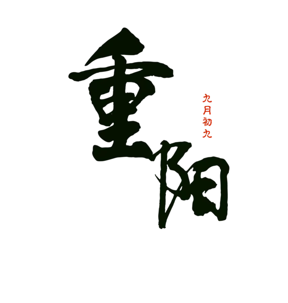 【PNG素材网-png.mixinnet.cn】重阳(1544x1626)