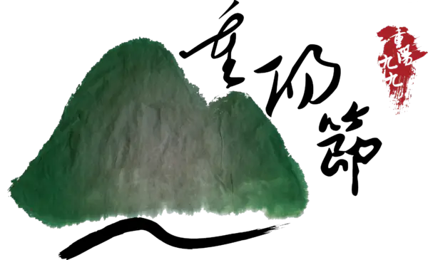 【PNG素材网-png.mixinnet.cn】重阳节(2235x1361)