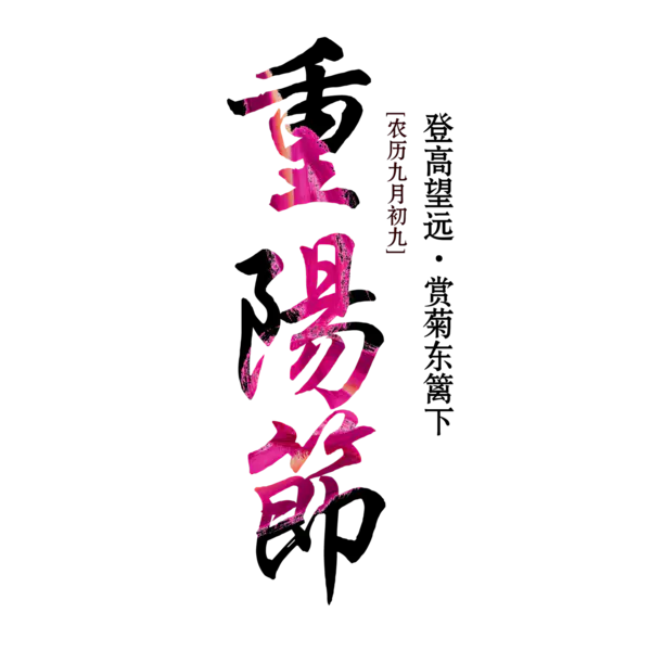 【PNG素材网-png.mixinnet.cn】重阳节(3000x3000)