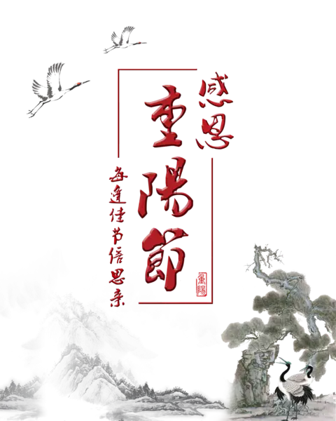 【觅图网-pic.51mitu.com】重阳节艺术字(1361x1701)
