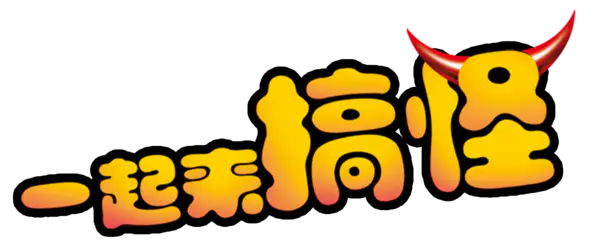【觅图网-pic.51mitu.com】一起搞怪(1544x645)