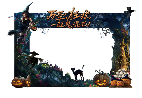 【PNG素材网-png.mixinnet.cn】万圣狂欢(658x452)