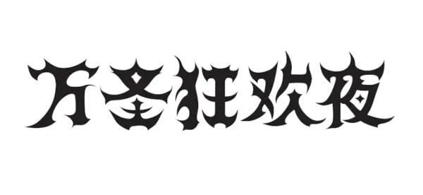 【PNG素材网-png.mixinnet.cn】万圣狂欢夜(670x308)