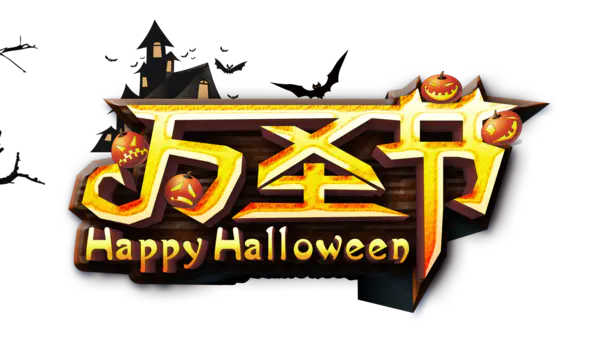 【PNG素材网-png.mixinnet.cn】万圣节(1559x887)