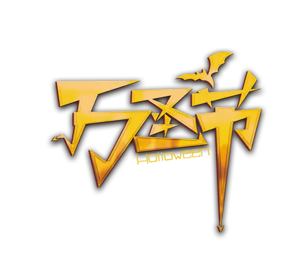 【PNG素材网-png.mixinnet.cn】万圣节(707x659)