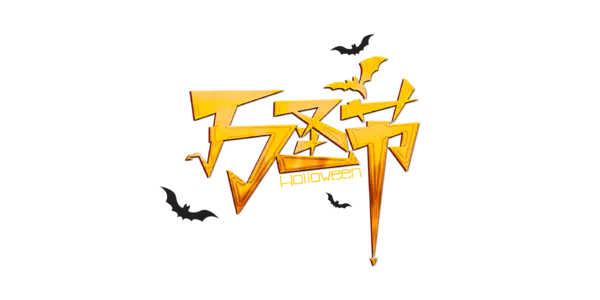 【PNG素材网-png.mixinnet.cn】万圣节艺术字(2835x1418)