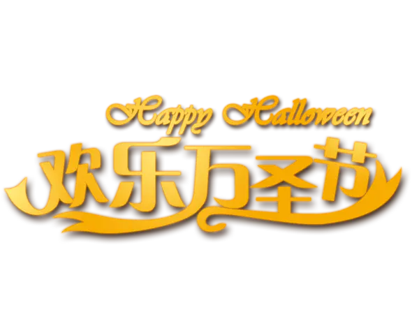【PNG素材网-png.mixinnet.cn】欢乐万圣节(1000x800)