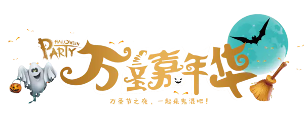【PNG素材网-png.mixinnet.cn】万圣嘉年华(3682x1422)