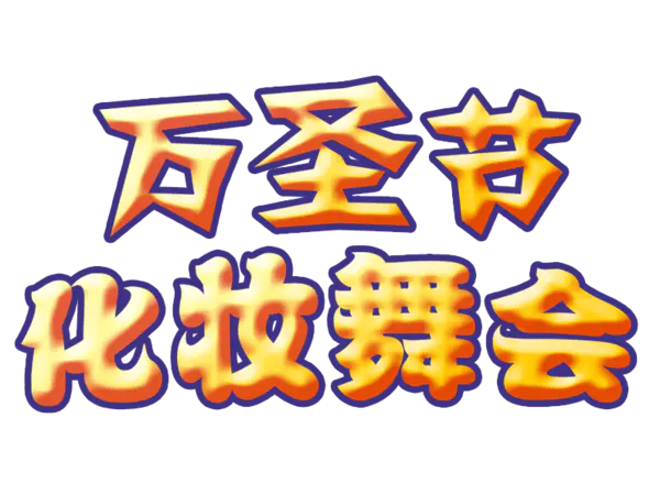 【觅图网-pic.51mitu.com】万圣节化装舞会艺术字(794x595)