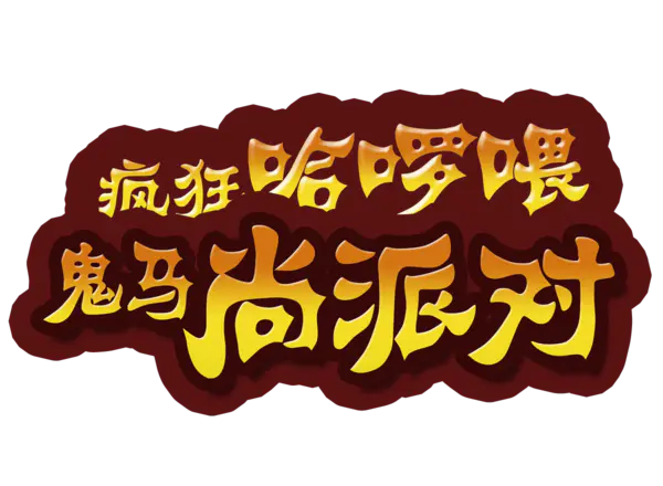 【PNG素材网-png.mixinnet.cn】万圣节恐怖字(1200x880)