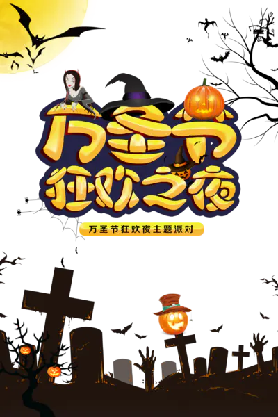 【觅图网-pic.51mitu.com】万圣节狂欢之夜(1772x2658)