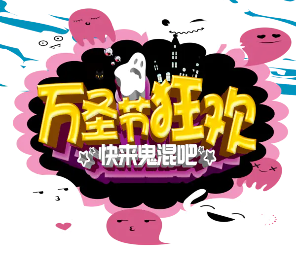 【觅图网-pic.51mitu.com】万圣节狂欢艺术字(2268x2034)