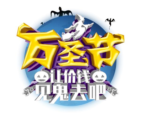【PNG素材网-png.mixinnet.cn】万圣节让价钱见鬼去吧(1437x1230)