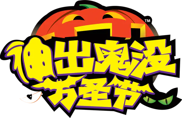 【PNG素材网-png.mixinnet.cn】伸出鬼没万圣节(1400x907)