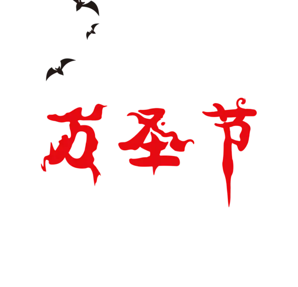 【PNG素材网-png.mixinnet.cn】红色的万圣节字(1048x1008)