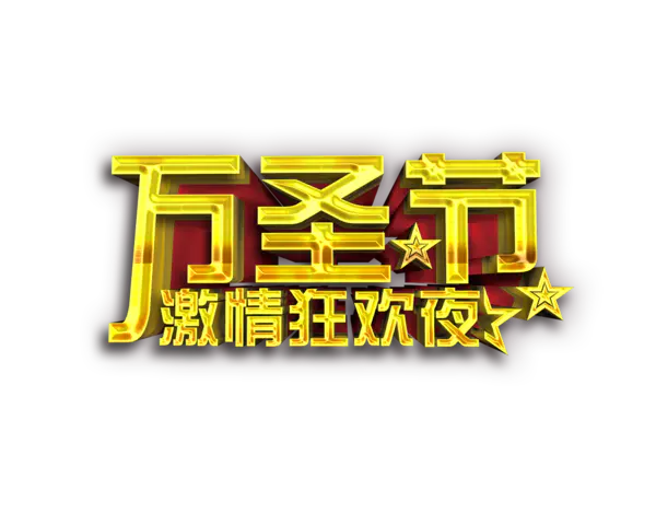 【PNG素材网-png.mixinnet.cn】万圣节(1000x800)