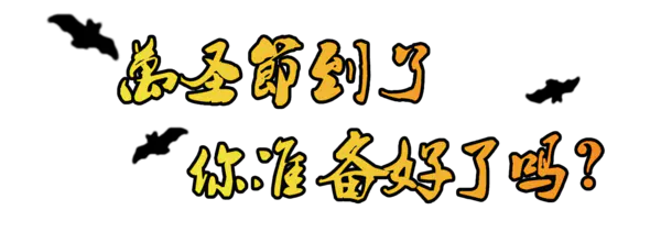 【PNG素材网-png.mixinnet.cn】万圣节到了(1401x515)