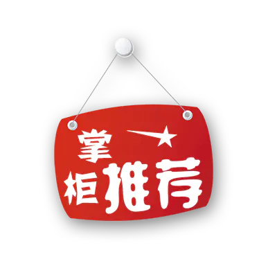 【PNG素材网-png.mixinnet.cn】掌柜推荐(400x400)