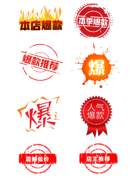 【PNG素材网-png.mixinnet.cn】爆款促销标签人气爆款本季(1097x1509)