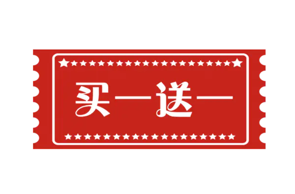 【PNG素材网-png.mixinnet.cn】买一送一(992x652)