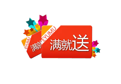 【PNG素材网-png.mixinnet.cn】满就送标签(407x281)