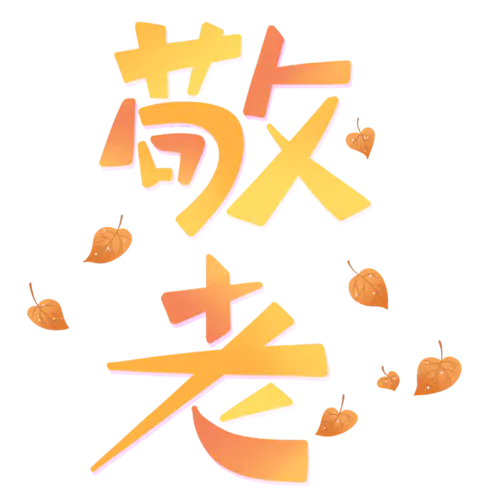 手绘-重阳节主题贴纸-敬老