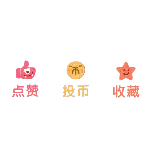 三连1动态贴纸