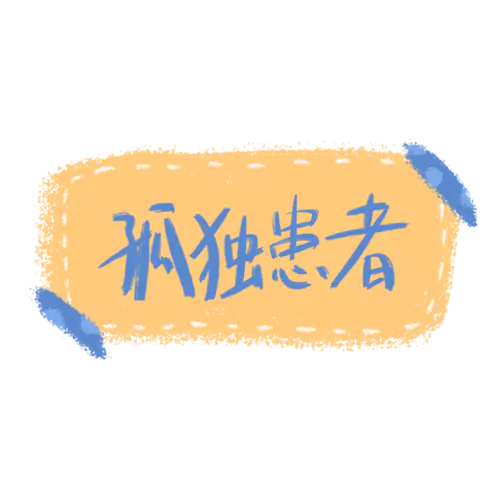【PNG素材网-png.mixinnet.cn】孤独患者