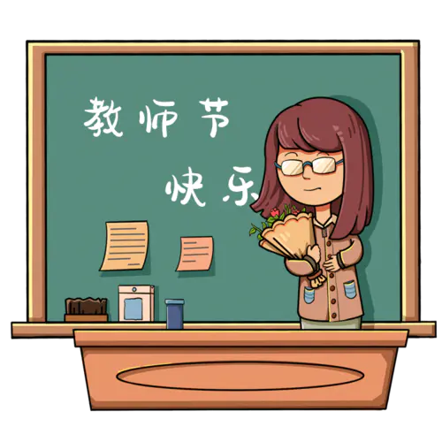 【PNG素材网-png.mixinnet.cn】教师节手绘插画-老师