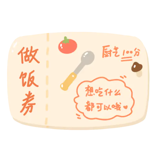 【PNG素材网-png.mixinnet.cn】手绘-520情人节夫妻承诺券贴纸-2