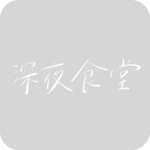 【PNG素材网-png.mixinnet.cn】深夜食堂
