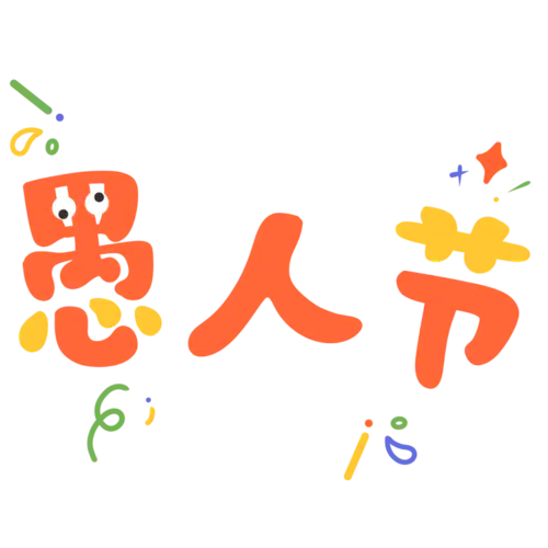 愚人节装饰贴纸3